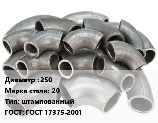 Отвод стальной 250 Сталь: 20 штампованный ГОСТ: ГОСТ 17375-2001